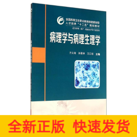 病理学与病理生理学