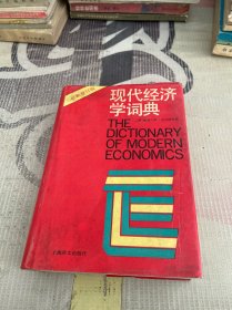 现代经济学词典