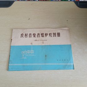 农村省柴省煤炉灶图册