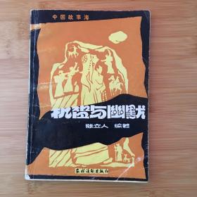 中国故事海
机智与幽默