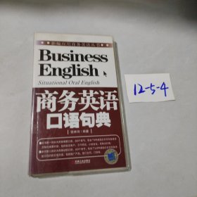 商务英语口语句典