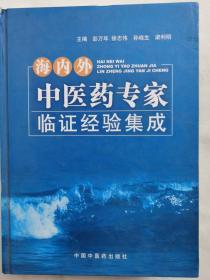 海内外中医药专家临证经验集成