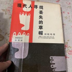 现代人寻找丢失的草帽:对文化与文艺在通观行程中的发现