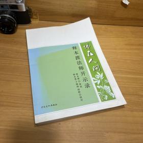 佛在人间 释本渡法师开示录