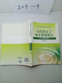 马克思主义基本原理概论：（2015年修订版）