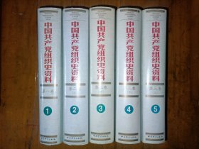 中国共产党组织史资料(1一5)