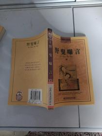 野叟曝言 叁