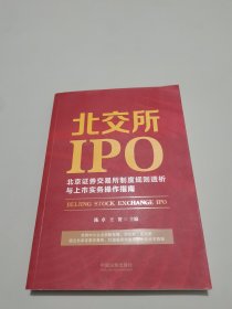 北交所IPO：北京证券交易所制度规则透析与上市实务操作指南