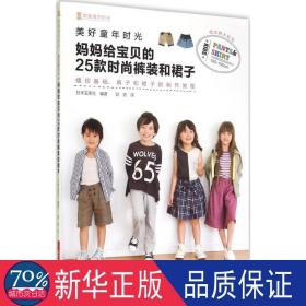 美好的童年时光:妈妈给宝贝的25款时尚裤装和裙子 生活休闲 本宝库社编