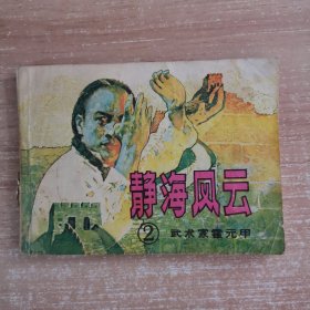 连环画：静海风云2