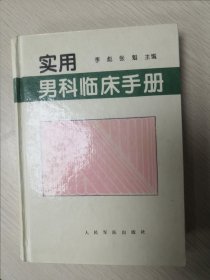 实用男科临床手册