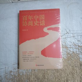 百年中国协商史话