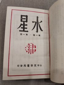 水星（精装全一册 影印民国期刊）