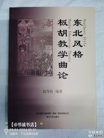 东北风格板胡教学曲论