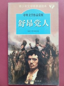 舒昂党人：青少年文学修养速读本（缩写版）