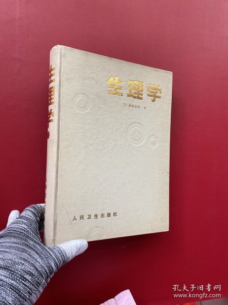 生理学 精装【书内有少量划线】