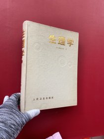 生理学 精装【书内有少量划线】