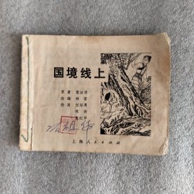 国境线上（连环画）