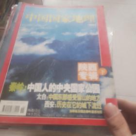 中国国家地理2005年第六期，第五期。陕西专辑。