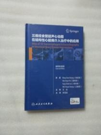 三维经食管超声心动图在结构性心脏病介入治疗中的应用（翻译版/配增值）