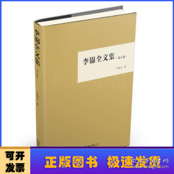 李锦全文集（第六卷）