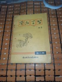 课外学习丛书 第二辑 （80年1版1印，满50元免邮费）