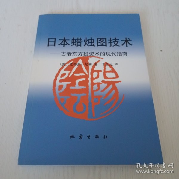 日本蜡烛图技术：古老东方投资术的现代指南