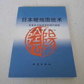 日本蜡烛图技术：古老东方投资术的现代指南