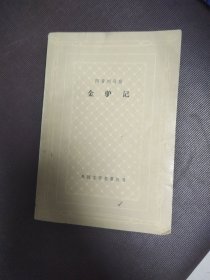 金驴记 网格本