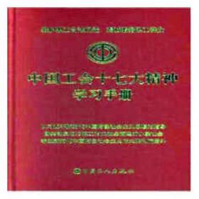 中国工会十七大精神学手册 党和国家重要文献 中华工会