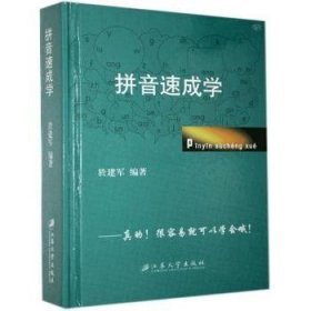 拼音速成学 於建军 9787811302783 江苏大学出版社