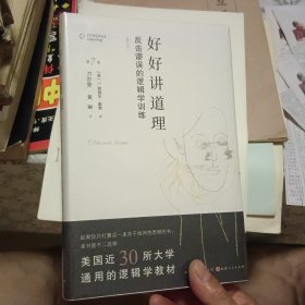 好好讲道理：反击谬误的逻辑学训练【全新塑封】