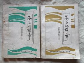 渤海的故事：唐海民间故事之二、之三，共2册，可拆卖