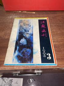 江苏画刊1984~3