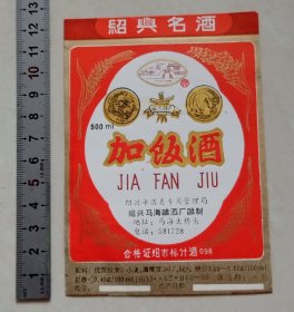 绍兴沈园牌加饭酒标（绍兴马海酿酒厂）