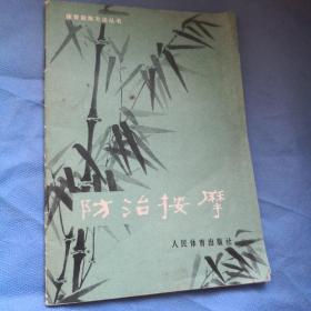 防治按摩