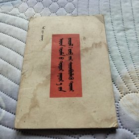 关于正确处理人民内部矛盾的问题 蒙文
