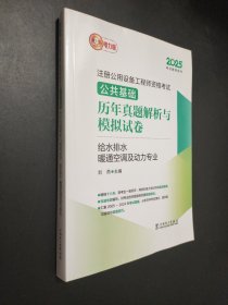 2025注册公用设备工程师资格考试 公共基础
