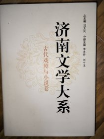 济南文学大系：古代戏剧与小说卷