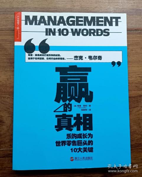 赢的真相：乐购成长为世界零售巨头的10大关键