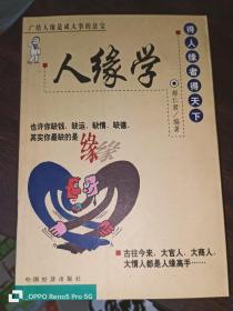 人缘学