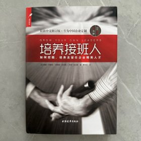 培养接班人：如何挖掘、培养并留任企业精英人才