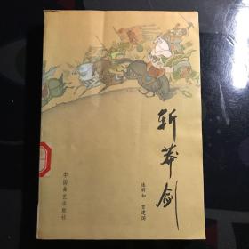 斩莽剑（仅下部）
经典评书