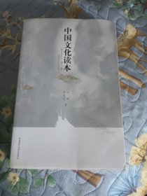 中国文化读本(第2版)(彩色版)