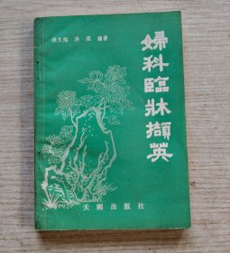 妇科临床撷英