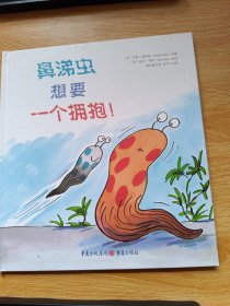 鼻涕虫想要一个拥抱！：托尼·罗斯作品系列