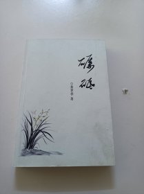 砺砥一黄世春著(晋江博物馆长)(内有许多珍贵晋江历史文献选录)