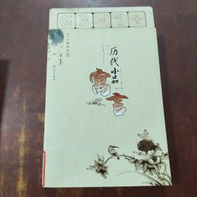 历代小品寓言