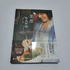 栗原日式料理每天做