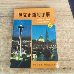 英文正錯句手冊